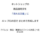 ネットショップの商品説明文を作成します 説明文を書く時間がない方へ｜まとめてプロ品質で代行 イメージ1