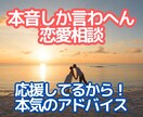 ズバッと言うで！♡本音で話す恋愛相談します 関西女子が本音でアドバイス！全力で応えます イメージ2