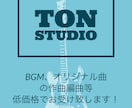 BGM(インストゥルメンタル)の作曲編曲行います 低価格、修正無制限でイメージ通りの楽曲を提供いたします。 イメージ1