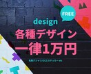 一律一万円で受注しております 各種デザイン制作可能！一度ご相談ください。 イメージ1