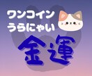ミミが金運の流れを読みます ミミのワンコインうらにゃい～金運編～ イメージ1