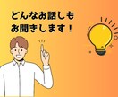 お悩み・恋愛・人間関係どんなお話しでもお聞きします 人生相談お気軽に！お待ちしております！ イメージ2