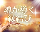 霊視｜魂が導く「ご縁結び」を霊的にサポートします 魂が導く「幸福な未来」実現をスピリチュアルにサポートします イメージ1