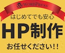 集客UP！WordPressホームページ制作します Elementor対応・SEO対策、初めてでも安心のサポート イメージ1