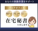 事務作業お手伝いいたします 安心で丁寧なバックオフィスサポート イメージ1
