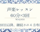 声楽レッスン3回パックで行います これまで通常/体験レッスンを行なっていて継続される方専用です イメージ1