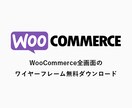 WooCommerceのワイヤーフレーム販売します 無料テーマ「Storefront」全画面のワイヤーフレーム イメージ1