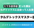 デジタルデトックスマスター講座提供します スマホ依存の僕はコレで変わった｜3万文字/2.5hの動画講義 イメージ1