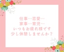 残り4枠！3日間☆日頃の疲れを癒すエールを送ります 8年間落ち込み経験ゼロのポジティブ人間が優しくお話伺います。 イメージ2