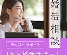 1か月テキストであなたの婚活をサポートします 1か月間、婚活の質問やご相談に回答します！モヤモヤ解消！ イメージ1