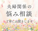 夫婦関係の悩みを丁寧にお聞きします 夫婦関係悩みを安心して話せる時間を届けます イメージ1