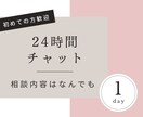 誰にも言えない悩み 人間関係 愚痴 をお聞きします 24時間LINE感覚で気軽にチャット♪ イメージ1