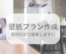 壁紙プラン作成◎現役ICがご提案します 理想のお部屋に近づく“壁紙選び”、お手伝いします♪ イメージ1