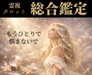 霊視タロットで悩みを解決に導く流れを視ます 恋愛・仕事・金運・人間関係｜迷いの根を断ち、心を安定させます イメージ1