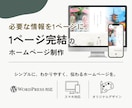 WordPressで1ページホームページ制作します 1ページ完結で、必要な情報をまとめて掲載！ イメージ1