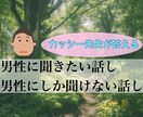 男性にしか聞けない事、男性に聞きたい事を聞きます 現役心理カウンセラーが聞きます！ イメージ1