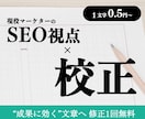 現役マーケターが検索と読者に刺さる文章へ校正します 【校正】SEOにもCVRにも効く「伝わる正しい文章」へ。 イメージ1