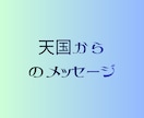 天国からのメッセージをお届けします 天界の橋渡しで、あなたの大切な方から届く愛のメッセージ イメージ1