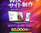 Wixで集客できるホームページ制作します 見やすく伝わるWebサイトを制作 イメージ1
