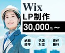 WixでLP(ランディングページ)作ります 理想のWebサイトを高品質かつ格安で作ります。 イメージ1