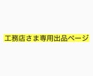 工務店さま専用出品ページでございます 工務店さま専用出品ページでございます イメージ1