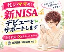 忙しいママの新NISAデビューをサポートします 「時間がない」を卒業♪PDF＋チャットで自分のペースで イメージ1