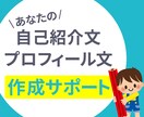 あなたの自己紹介・プロフィール作成をサポートします あなたの理念を盛り込んだ文章で「想い」を届けませんか？ イメージ1