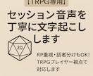 TRPGセッション音声を文字起こしします RP重視・話者分けもOK！TRPGプレイヤー視点で対応します イメージ1