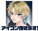 アイコン描きます 男の子のイラストが得意です！！ イメージ1