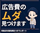 広告費のムダを見つけてレポートで納品します Google広告専門｜3営業日で改善点を優先順位つきで イメージ1