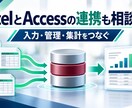 ExcelVBA・マクロで面倒な業務を自動化します 集計・転記・帳票作成からAccess連携までご相談ください イメージ4