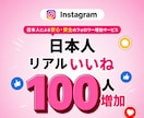 インスタ 日本人 いいね +100増やします インスタ日本人いいねを増加・振り分け対応可能 イメージ1