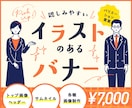 イラストを使ったバナーつくります 親しみやすく、目を引くデザインならお任せください◎ イメージ1