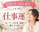 初回1名限定｜仕事運を占います 今の仕事が合うか、強みと適職が分かる イメージ1
