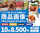 10枚～制作/楽天Amazon商品画像を制作します 楽天・Amazon・Yahoo!ショッピングなど対応可能 イメージ1