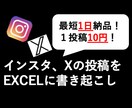 インスタやxの投稿を取得します インスタやxの投稿履歴をEXCEL化 イメージ1