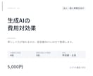 生成AIの費用対効果を解説します 経営層向け。導入の判断材料を30分で イメージ1