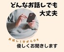 どんなお話でも秘密厳守でお聞きいたします あなたの味方に！批判もしない☆ただ優しくお聞きいたします イメージ1