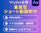 バズりやすい量産型ショート動画作ります 再生数１万↑も達成しています！台本作成も可能です イメージ1