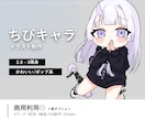 かわいい系ちびキャラ描きます 配信やグッズなど用途様々なSDイラストです！ イメージ1