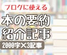 本を読んで２０００字程度の紹介記事を執筆します ☆〇〇様専用のサービスです☆他の方はご購入いただけません イメージ1