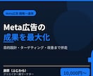 Meta広告の戦略〜運用を相談できます 成果直結。目的設計・ターゲティング・改善まで広告のプロが伴走 イメージ1