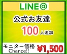 LINE公式アカウントの友達を100人増やします 最安値！！/少量可/振り分け可/減少ほぼ無し イメージ1