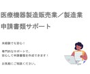 医療機器製造販売業／製造業の書類作成サポートします 薬事でお困りの方、お気軽にご相談ください！ イメージ1