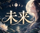 未来｜幸せになれる？迷うあなたの今の運気を視ます 恋も仕事もお金も不安で眠れない夜に。今のマナの状態を視ます イメージ1
