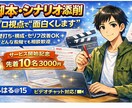 脚本など添削、アドバイスします 壁打ちや些細な悩みなど、どんな内容でもご相談のります。 イメージ1