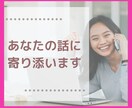 誰にも言えない！あなたの話をお聴きします 話すことで思考や感情が整理。スッキリ体験をどうぞ。 イメージ1