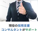 スポットコンサル/採用ブランディング最適解考えます 1,000名にのぼる組織の構築経験アリ！ぜひお任せください！ イメージ1