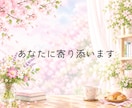 ６０分チャットで、夫婦関係の悩み、不満お聴きします モラハラ、夫婦関係にもう悩まないで！心の整理に寄り添います♡ イメージ5