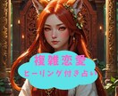 彼と貴女のこれから先を鑑定します 鑑定実績200件超え。プロ占い師さんからも信頼いただいてます イメージ1